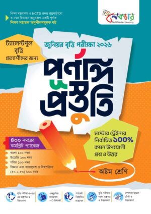 লেকচার জুনিয়র বৃত্তি পরীক্ষা ২০২৬ পূর্ণাঙ্গ প্রস্তুতি (অষ্টম শ্রেণি)