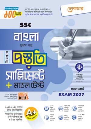 লেকচার SSC বাংলা ১ম পত্র বিশেষ প্রস্তুতি সাপ্লিমেন্ট + মডেল টেস্ট (Exam 2027)