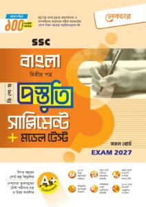 লেকচার SSC বাংলা ২য় পত্র বিশেষ প্রস্তুতি সাপ্লিমেন্ট + মডেল টেস্ট (Exam 2027)