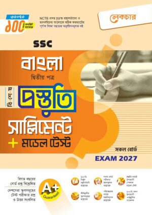 লেকচার SSC বাংলা ২য় পত্র বিশেষ প্রস্তুতি সাপ্লিমেন্ট + মডেল টেস্ট (Exam 2027)