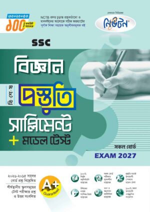 নিউটন SSC বিজ্ঞান বিশেষ প্রস্তুতি সাপ্লিমেন্ট + মডেল টেস্ট (Exam 2027)