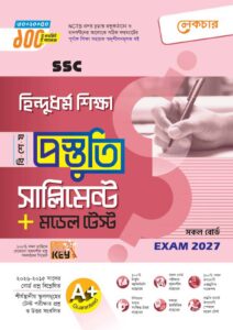 লেকচার SSC হিন্দু ও নৈতিক শিক্ষা বিশেষ প্রস্তুতি সাপ্লিমেন্ট + মডেল টেস্ট (Exam 2027)