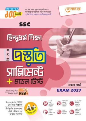 লেকচার SSC হিন্দু ও নৈতিক শিক্ষা বিশেষ প্রস্তুতি সাপ্লিমেন্ট + মডেল টেস্ট (Exam 2027)
