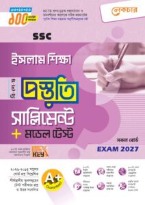 লেকচার SSC ইসলাম ও নৈতিক শিক্ষা বিশেষ প্রস্তুতি সাপ্লিমেন্ট + মডেল টেস্ট (Exam 2027)