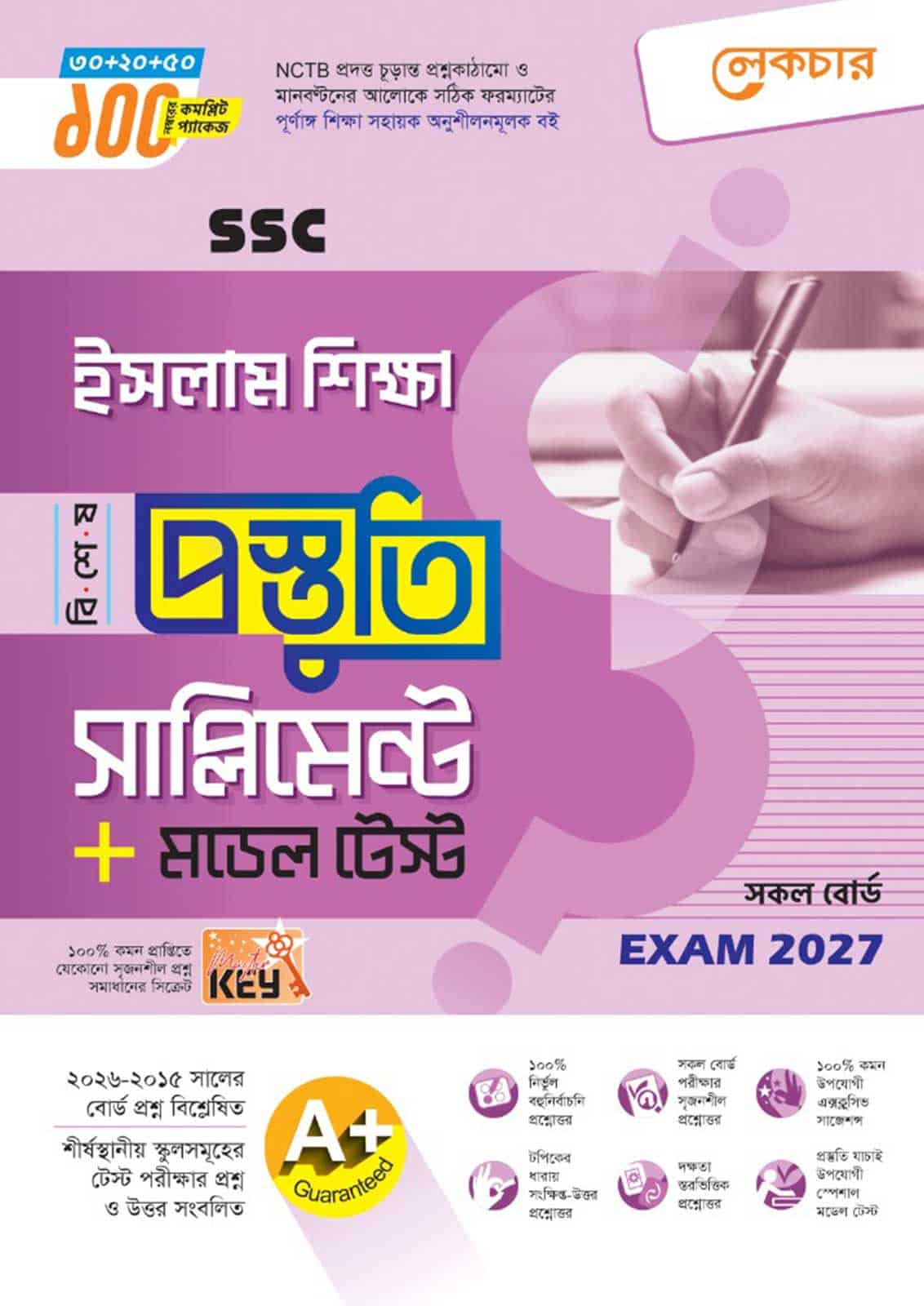 লেকচার SSC ইসলাম ও নৈতিক শিক্ষা বিশেষ প্রস্তুতি সাপ্লিমেন্ট + মডেল টেস্ট (Exam 2027)