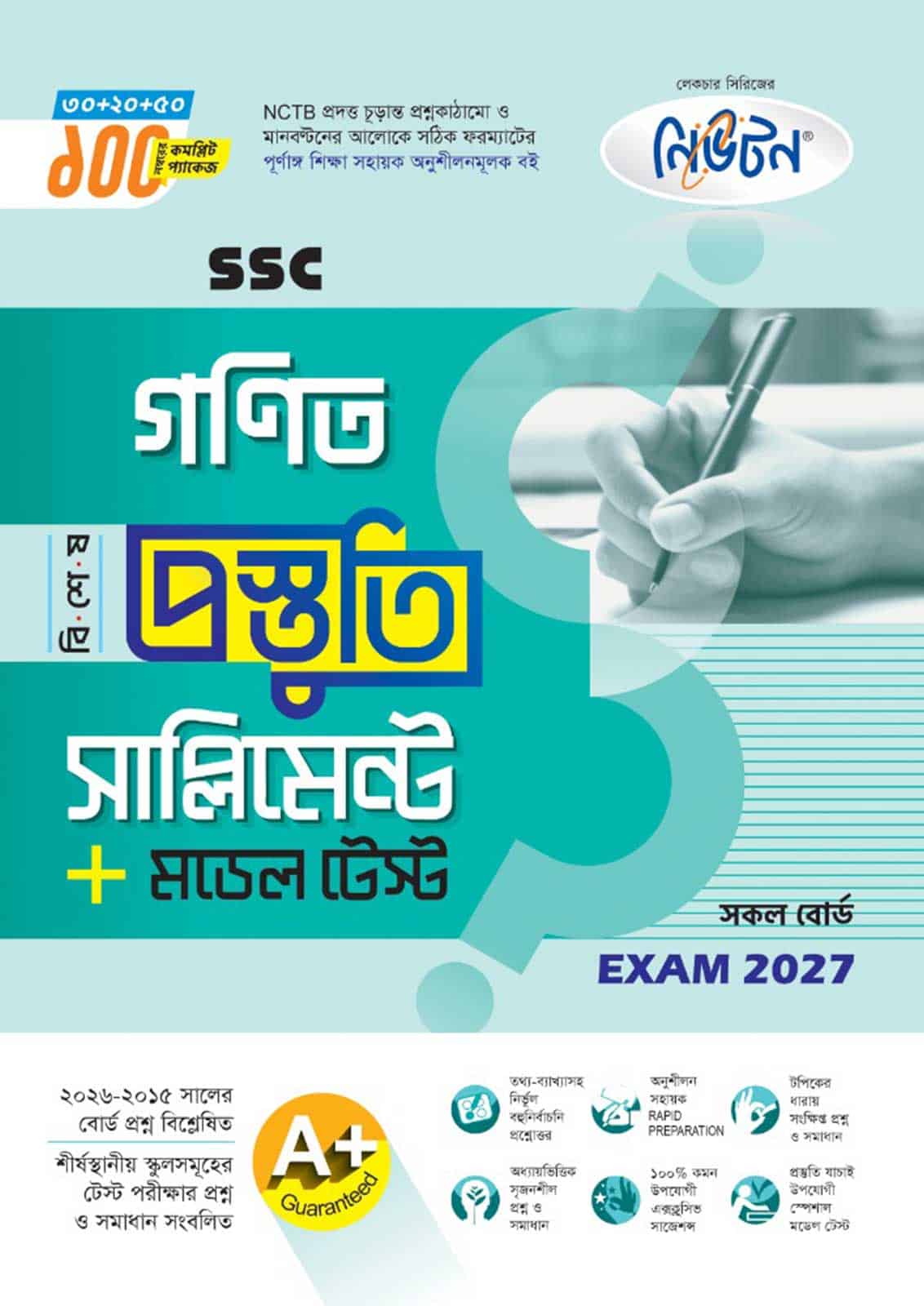 নিউটন SSC গণিত বিশেষ প্রস্তুতি সাপ্লিমেন্ট + মডেল টেস্ট (Exam 2027)