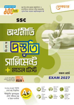 লেকচার SSC অর্থনীতি বিশেষ প্রস্তুতি সাপ্লিমেন্ট + মডেল টেস্ট (Exam 2027)