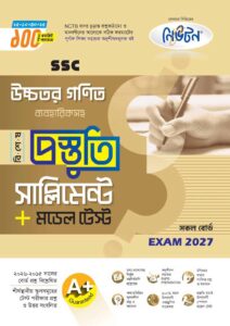 নিউটন SSC উচ্চতর গণিত বিশেষ প্রস্তুতি সাপ্লিমেন্ট + মডেল টেস্ট (Exam 2027)