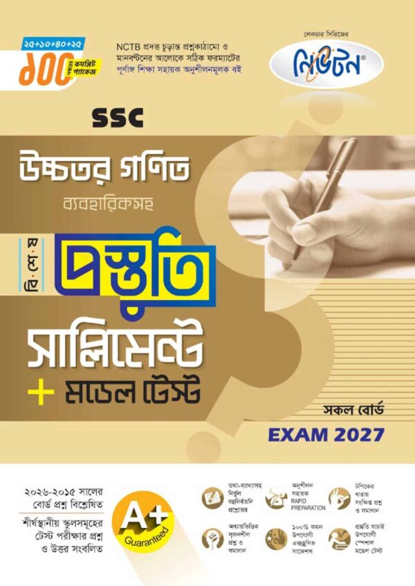 নিউটন SSC উচ্চতর গণিত বিশেষ প্রস্তুতি সাপ্লিমেন্ট + মডেল টেস্ট (Exam 2027)