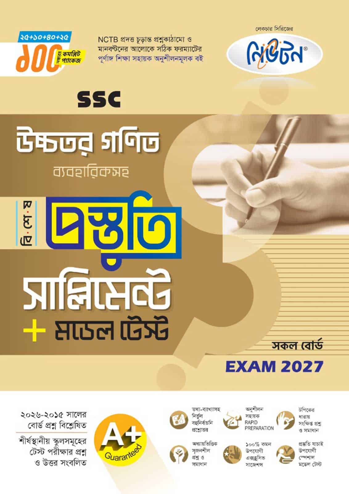 নিউটন SSC উচ্চতর গণিত বিশেষ প্রস্তুতি সাপ্লিমেন্ট + মডেল টেস্ট (Exam 2027)
