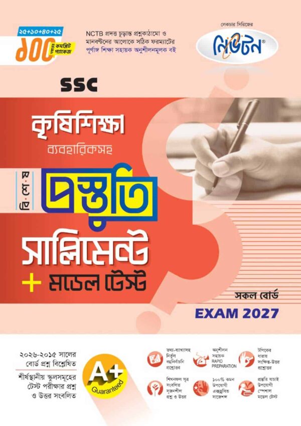 নিউটন SSC কৃষিশিক্ষা বিশেষ প্রস্তুতি সাপ্লিমেন্ট + মডেল টেস্ট (Exam 2027)