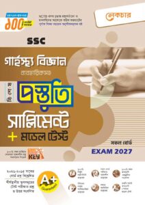 লেকচার SSC গার্হস্থ্য বিজ্ঞান বিশেষ প্রস্তুতি সাপ্লিমেন্ট + মডেল টেস্ট (Exam 2027)