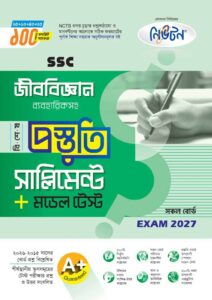 নিউটন SSC জীববিজ্ঞান বিশেষ প্রস্তুতি সাপ্লিমেন্ট + মডেল টেস্ট (Exam 2027)