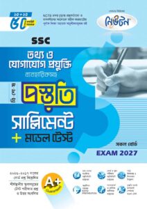 নিউটন SSC তথ্য ও যোগাযোগ প্রযুক্তি বিশেষ প্রস্তুতি সাপ্লিমেন্ট + মডেল টেস্ট (Exam 2027)