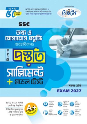 নিউটন SSC তথ্য ও যোগাযোগ প্রযুক্তি বিশেষ প্রস্তুতি সাপ্লিমেন্ট + মডেল টেস্ট (Exam 2027)