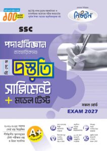 নিউটন SSC পদার্থবিজ্ঞান বিশেষ প্রস্তুতি সাপ্লিমেন্ট + মডেল টেস্ট (Exam 2027)