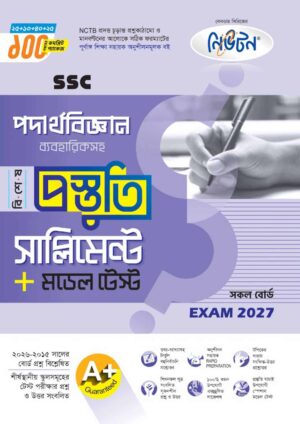 নিউটন SSC পদার্থবিজ্ঞান বিশেষ প্রস্তুতি সাপ্লিমেন্ট + মডেল টেস্ট (Exam 2027)
