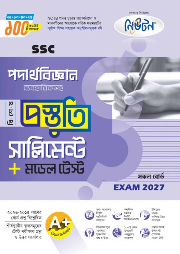 নিউটন SSC পদার্থবিজ্ঞান বিশেষ প্রস্তুতি সাপ্লিমেন্ট + মডেল টেস্ট (Exam 2027)