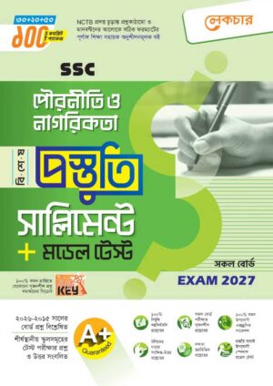 লেকচার SSC পৌরনীতি ও নাগরিকতা বিশেষ প্রস্তুতি সাপ্লিমেন্ট + মডেল টেস্ট (Exam 2027)