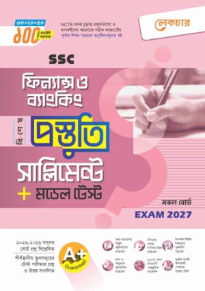 লেকচার SSC ফিন্যান্স ও ব্যাংকিং বিশেষ প্রস্তুতি সাপ্লিমেন্ট + মডেল টেস্ট (Exam 2027)
