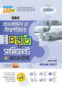 নিউটন SSC বাংলাদেশ ও বিশ্বপরিচয় বিশেষ প্রস্তুতি সাপ্লিমেন্ট + মডেল টেস্ট (Exam 2027)