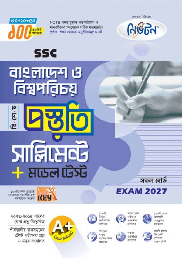 নিউটন SSC বাংলাদেশ ও বিশ্বপরিচয় বিশেষ প্রস্তুতি সাপ্লিমেন্ট + মডেল টেস্ট (Exam 2027)
