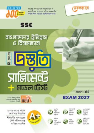 লেকচার SSC বাংলাদেশের ইতিহাস ও বিশ্বসভ্যতা বিশেষ প্রস্তুতি সাপ্লিমেন্ট + মডেল টেস্ট (Exam 2027)