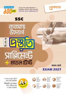 লেকচার SSC ব্যবসায় উদ্যোগ বিশেষ প্রস্তুতি সাপ্লিমেন্ট + মডেল টেস্ট (Exam 2027)