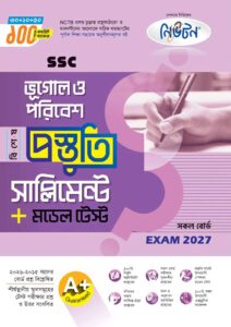 নিউটন SSC ভূগোল ও পরিবেশ বিশেষ প্রস্তুতি সাপ্লিমেন্ট + মডেল টেস্ট (Exam 2027)