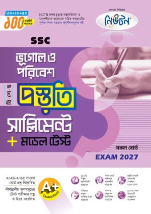 নিউটন SSC ভূগোল ও পরিবেশ বিশেষ প্রস্তুতি সাপ্লিমেন্ট + মডেল টেস্ট (Exam 2027)