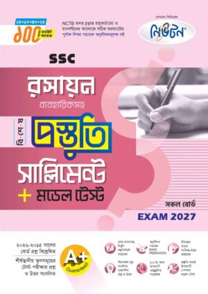 নিউটন SSC রসায়ন বিশেষ প্রস্তুতি সাপ্লিমেন্ট + মডেল টেস্ট (Exam 2027)