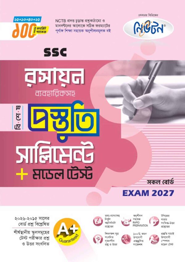 নিউটন SSC রসায়ন বিশেষ প্রস্তুতি সাপ্লিমেন্ট + মডেল টেস্ট (Exam 2027)
