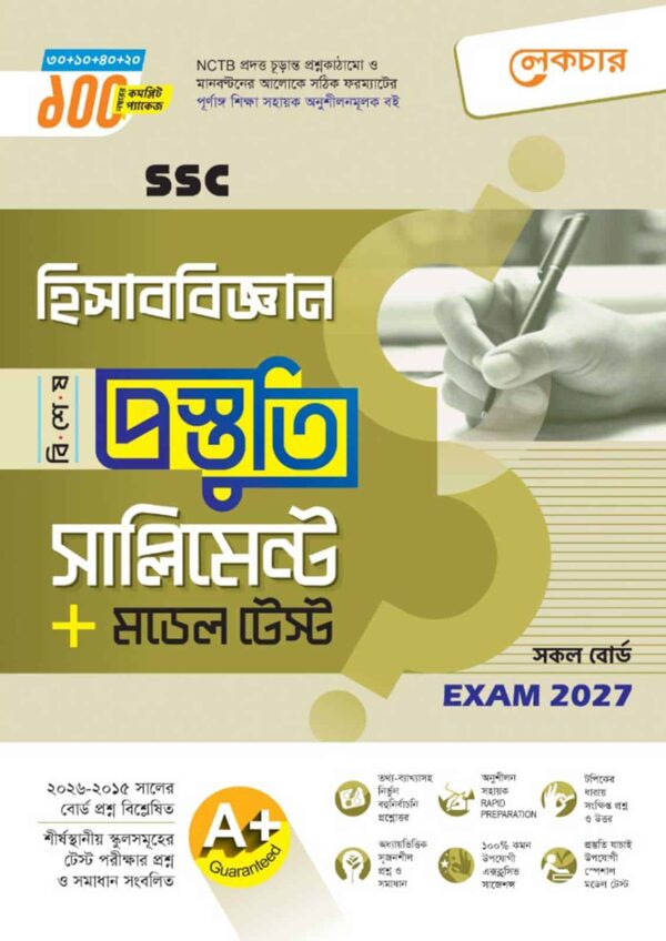 লেকচার SSC হিসাববিজ্ঞান বিশেষ প্রস্তুতি সাপ্লিমেন্ট + মডেল টেস্ট (Exam 2027)