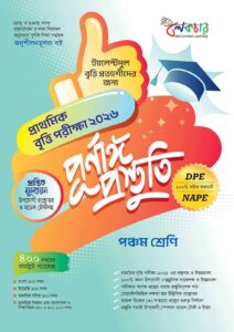 লেকচার প্রাথমিক বৃত্তি পরীক্ষা ২০২৬ পূর্নাঙ্গ প্রস্তুতি (পঞ্চম শ্রেণি)