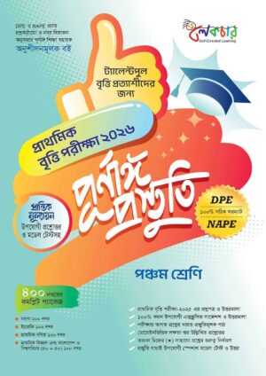 লেকচার প্রাথমিক বৃত্তি পরীক্ষা ২০২৬ পূর্নাঙ্গ প্রস্তুতি (পঞ্চম শ্রেণি)