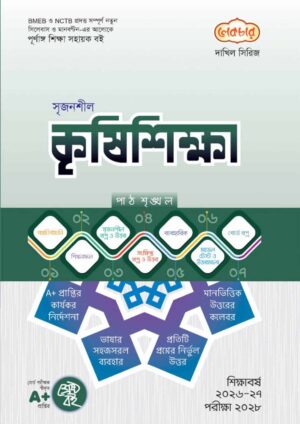 লেকচার দাখিল সিরিজ সৃজনশীল কৃষিশিক্ষা সহায়ক বই