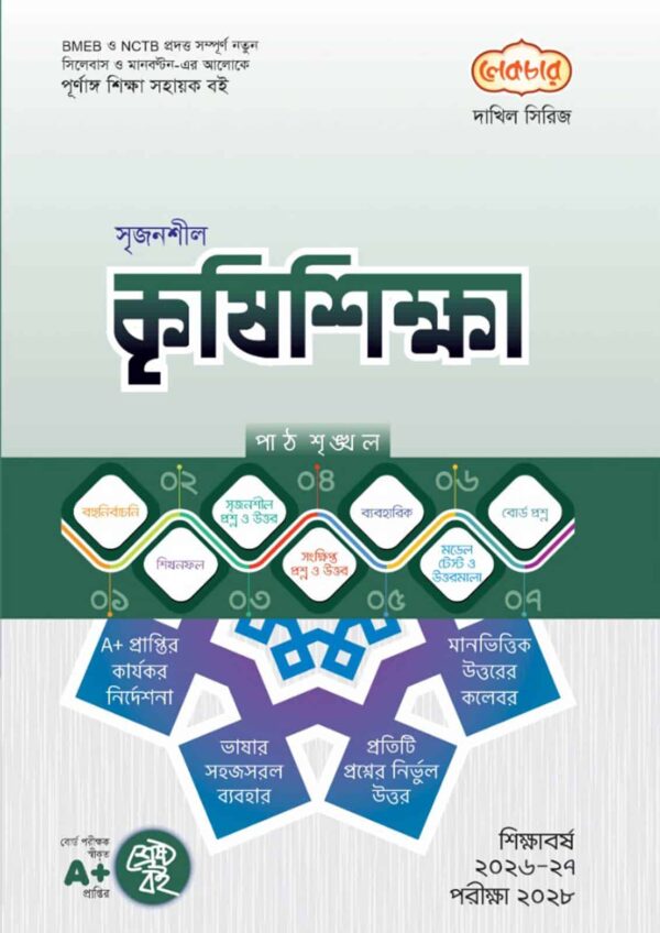 লেকচার দাখিল সিরিজ সৃজনশীল কৃষিশিক্ষা সহায়ক বই
