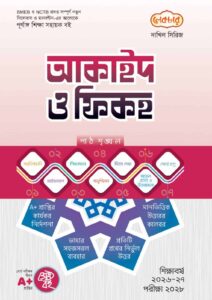 লেকচার দাখিল সিরিজ আকাইদ ও ফিকহ সহায়ক বই