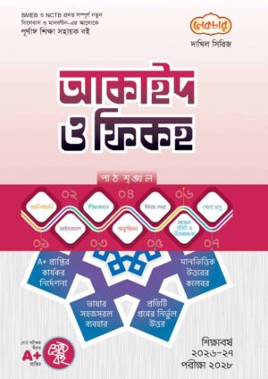 লেকচার দাখিল সিরিজ আকাইদ ও ফিকহ সহায়ক বই