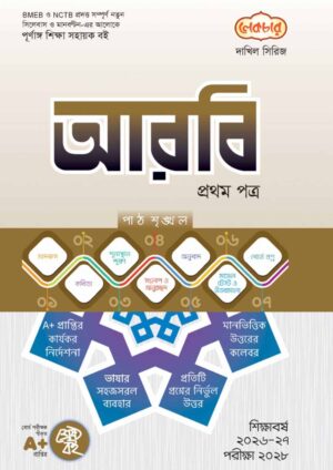 লেকচার দাখিল সিরিজ আরবি প্রথম পত্র সহায়ক বই