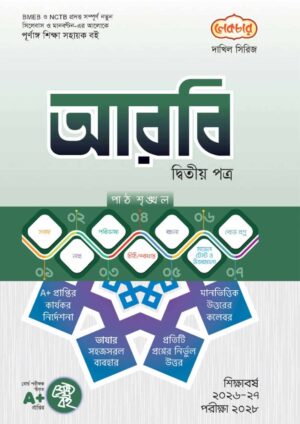 লেকচার দাখিল সিরিজ আরবি দ্বিতীয় পত্র সহায়ক বই