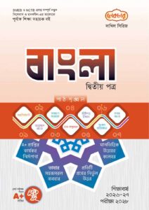 লেকচার দাখিল সিরিজ বাংলা দ্বিতীয় পত্র সহায়ক বই
