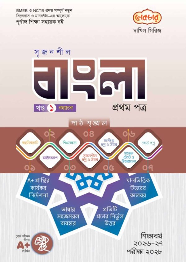 লেকচার দাখিল সিরিজ বাংলা প্রথম পত্র [ খণ্ড : ১-২ ] সহায়ক বই