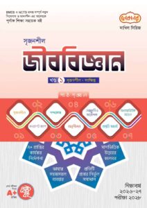 লেকচার দাখিল সিরিজ সৃজনশীল জীববিজ্ঞান [ খণ্ড : ১-২ ] সহায়ক বই