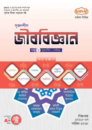 লেকচার দাখিল সিরিজ সৃজনশীল জীববিজ্ঞান [ খণ্ড : ১-২ ] সহায়ক বই