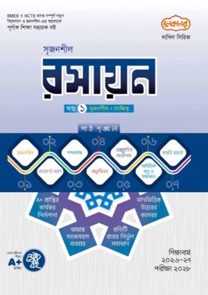 লেকচার দাখিল সিরিজ রসায়ন [ খণ্ড : ১-২ ] সহায়ক বই