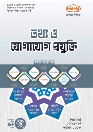 লেকচার দাখিল সিরিজ তথ্য ও যোগাযোগ প্রযুক্তি সহায়ক বই