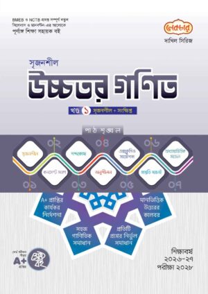 লেকচার দাখিল সিরিজ সৃজনশীল উচ্চতর গণিত [ খণ্ড : ১-২ ] সহায়ক বই