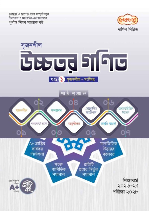 লেকচার দাখিল সিরিজ সৃজনশীল উচ্চতর গণিত [ খণ্ড : ১-২ ] সহায়ক বই