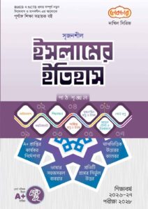 লেকচার দাখিল সিরিজ ইসলামের ইতিহাস সহায়ক বই